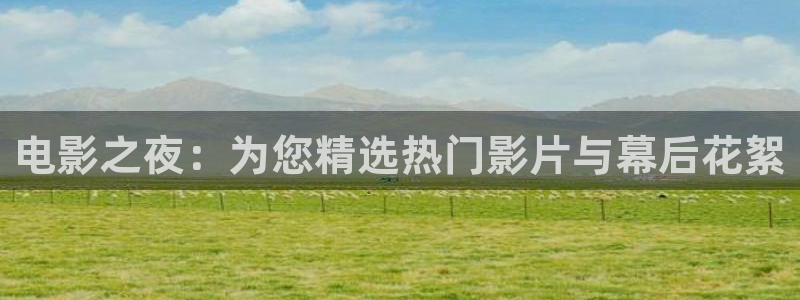 熊猫看：电影之夜：为您精选热门影片与幕后花絮