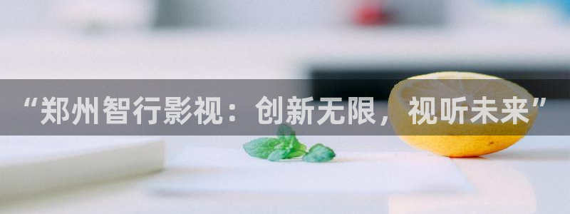 熊猫电影yy8y8免费看哪里：“郑州智行影视：创新无限，视听未来”