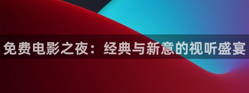 熊猫的价格：免费电影之夜：经典与新意的视听盛宴