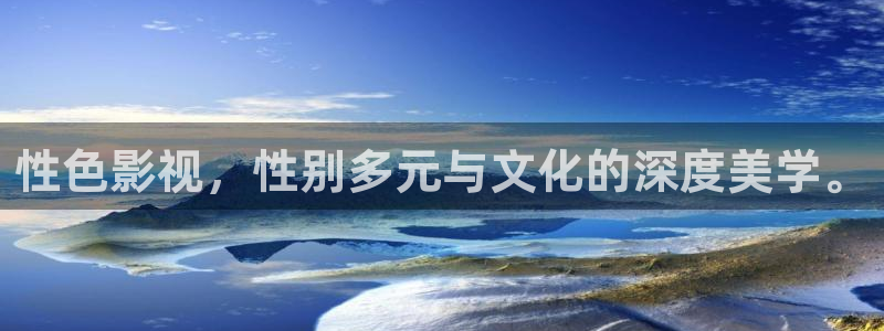 熊猫侠电影免费观看：性色影视，性别多元与文化的深度美学。