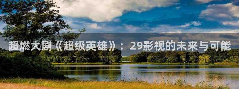 熊猫电影在线看：超燃大剧《超级英雄》：29影视的未来与可能