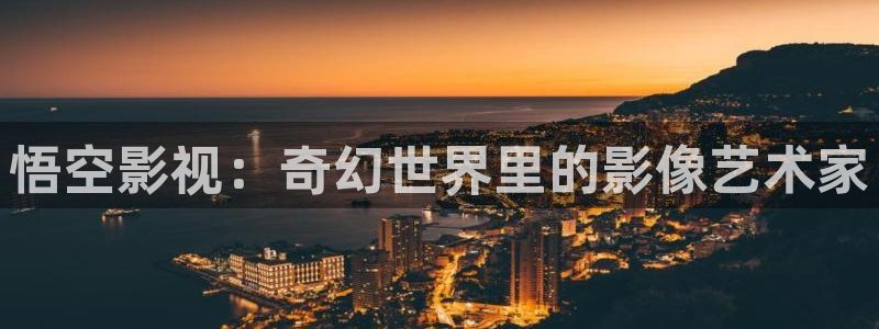 9.1熊猫电影网：悟空影视：奇幻世界里的影像艺术家