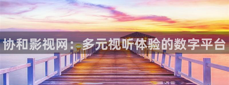 熊猫真人电影：协和影视网：多元视听体验的数字平台