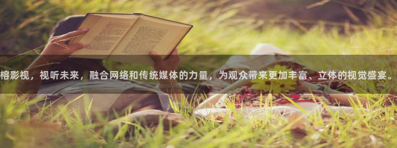 熊猫影院app：榕影视，视听未来，融合网络和传统媒体的力量，为观众带来更加丰富、立体的视觉盛宴。
