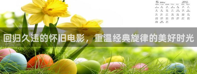 熊猫电影yy8y3免费播放：回归久违的怀旧电影，重温经典旋律的美好时光