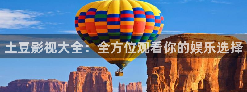 熊猫9.1电影免费播放：土豆影视大全：全方位观看你的娱乐选择