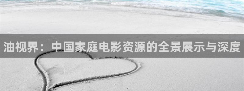 关于熊猫的电影有哪些：油视界：中国家庭电影资源的全景展示与深度